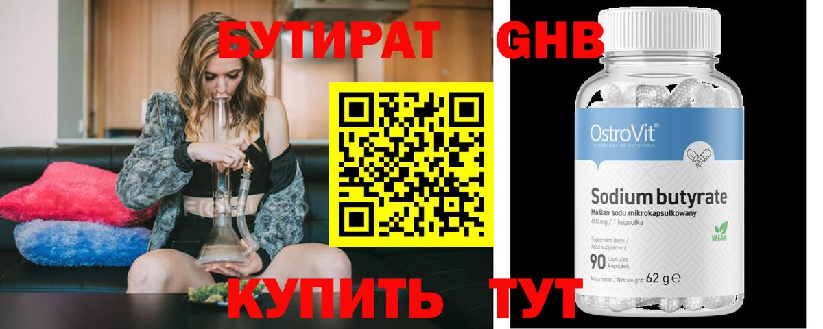 Бутират 99% Омск