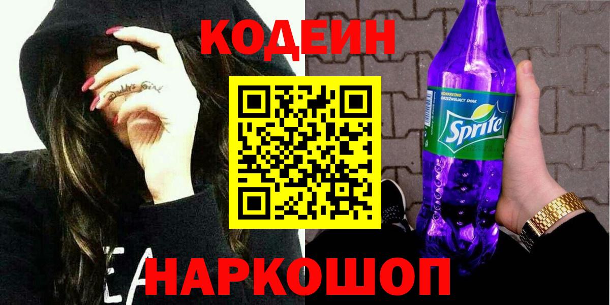 Омск  Codein Purple Drank  Вход с VPN  Кодеиновый сироп Lean напиток Lean (лин) 